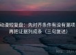 动漫短复盘：先对齐条件有没有漏项，再把证据列成条（三句复述）