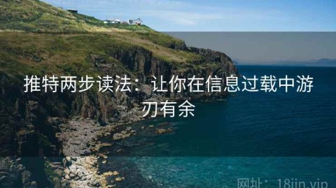 推特两步读法：让你在信息过载中游刃有余