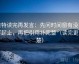 推特读完再发言：先问时间窗有没有写起止，再把引用补完整（读完更清楚）