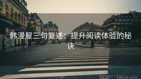 韩漫屋三句复述：提升阅读体验的秘诀