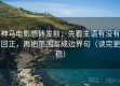 神马电影想转发前：先看主语有没有回正，再把范围写成边界句（读完更稳）