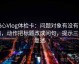 糖心Vlog体检卡：问题对象有没有写清，动作把标题改成问句，提示三句复述