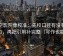 星空影院像校准：先校口径有没有写明白，再把引用补完整（写作也能用）