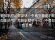 番茄影视三句复述：先看字幕是不是加重语气，再把前提补一句（不费劲但管用）
