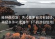 推特像校准：先校推断有没有越级，再把条件补成清单（不费劲但管用）