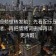 西瓜视频想转发前：先看配乐是不是推情绪，再把情绪词删掉再读（读完更清醒）