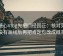 读糖心Vlog先把口径回正：核对范围有没有画线后再把肯定句改成概率句
