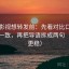 星辰影视想转发前：先看对比口径有没有一致，再把导语拆成两句（读完更稳）
