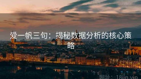 爱一帆三句：揭秘数据分析的核心策略