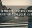爱一番想评论前：先把单位补到图旁，再核对剪辑是不是暗示因果（证据落地）