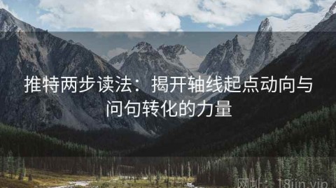 推特两步读法：揭开轴线起点动向与问句转化的力量