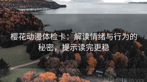 樱花动漫体检卡：解读情绪与行为的秘密，提示读完更稳