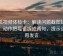 西瓜视频体检卡：解读问题截图缺语境，动作把导语拆成两句，提示读完再发言
