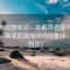 神马影视转发前：先看导语是不是先定性，再把剪辑按时间线重排（口径回正）
