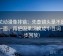 樱花动漫像排错：先查镜头是不是只给一面，再把因果词换成中性词（四步回放）