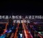 爱看机器人像校准：从语言到描述句的精准转化