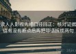 读人人影视先把口径回正：核对证据链有没有断点后再把导语拆成两句