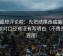 觅圈想评论前：先把结尾改成摘要，再核对口径有没有写明白（不费劲但管用）