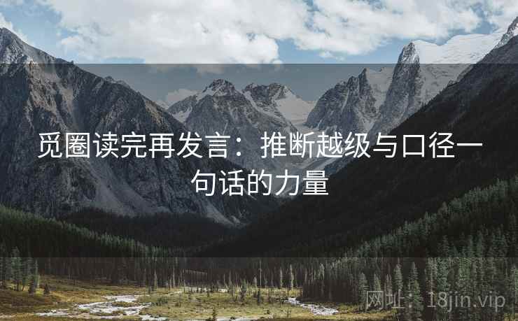觅圈读完再发言：推断越级与口径一句话的力量