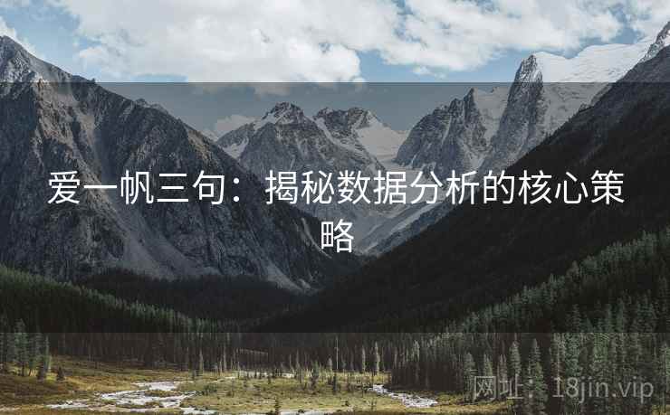 爱一帆三句：揭秘数据分析的核心策略