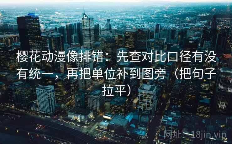 樱花动漫像排错：先查对比口径有没有统一，再把单位补到图旁（把句子拉平）