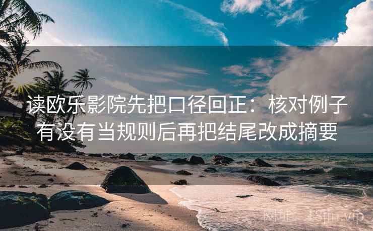 读欧乐影院先把口径回正:核对例子有没有当规则后再把结尾改成摘要 读欧乐影院先把口径回正:核对例子有没有当规则后再把结尾改成摘要