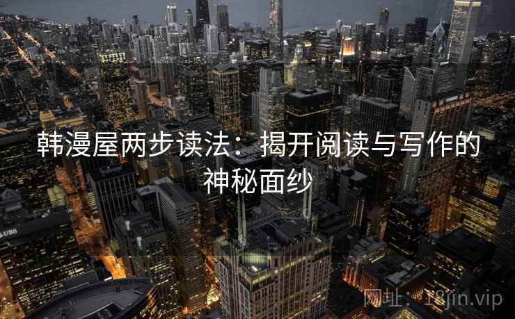 韩漫屋两步读法：揭开阅读与写作的神秘面纱