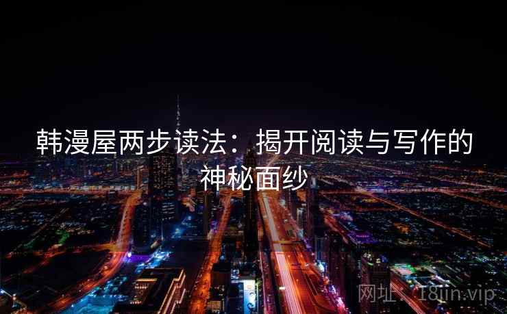 韩漫屋两步读法：揭开阅读与写作的神秘面纱