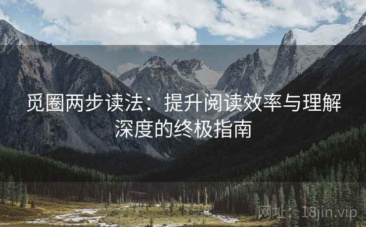 觅圈两步读法：提升阅读效率与理解深度的终极指南