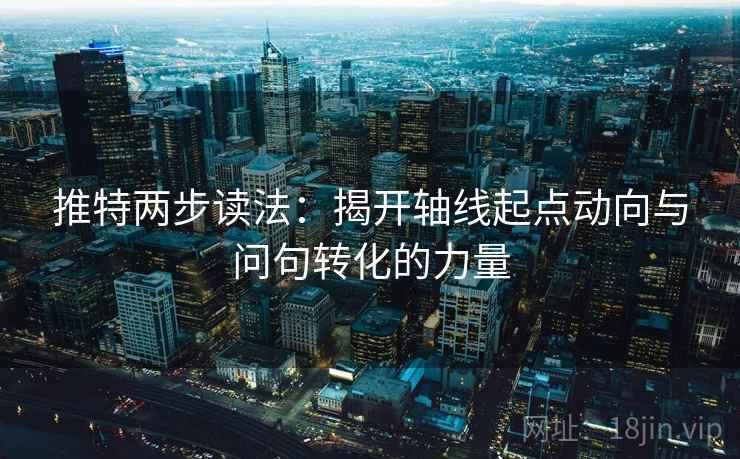推特两步读法：揭开轴线起点动向与问句转化的力量
