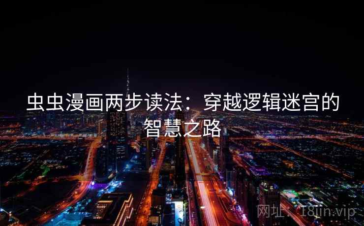 虫虫漫画两步读法：穿越逻辑迷宫的智慧之路