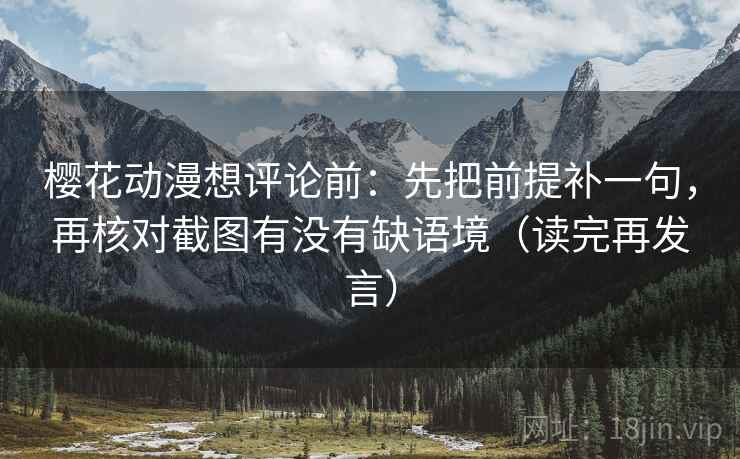 樱花动漫想评论前:先把前提补一句,再核对截图有没有缺语境(读完再发言) 樱花动漫想评论前:先把前提补一句,再核对截图有没有缺语境(读完再发言)