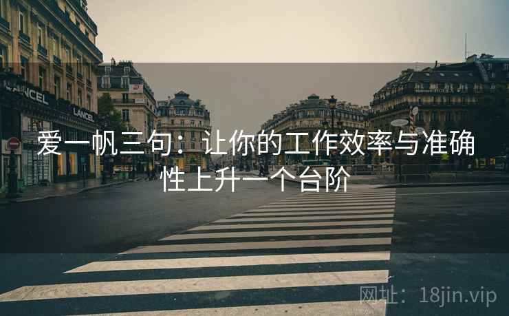 爱一帆三句：让你的工作效率与准确性上升一个台阶